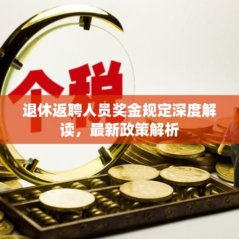 退休返聘人員獎(jiǎng)金規(guī)定深度解讀，最新政策解析