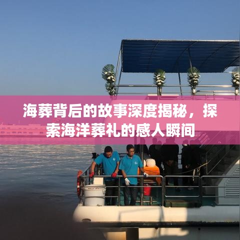 海葬背后的故事深度揭秘，探索海洋葬禮的感人瞬間