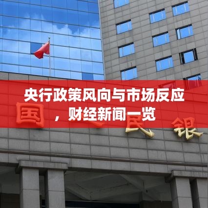 央行政策風(fēng)向與市場反應(yīng)，財經(jīng)新聞一覽