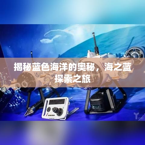 揭秘藍色海洋的奧秘，海之藍探索之旅