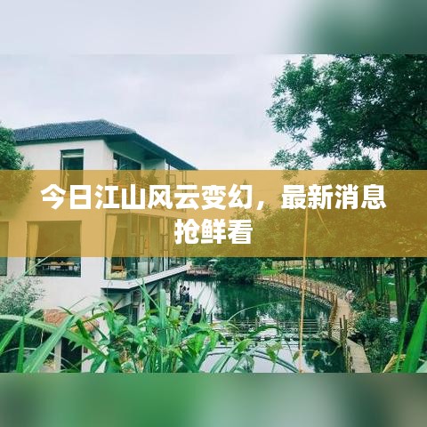 今日江山風(fēng)云變幻，最新消息搶鮮看