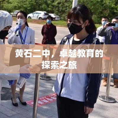 黃石二中，卓越教育的探索之旅
