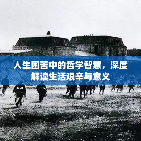 人生困苦中的哲學智慧，深度解讀生活艱辛與意義