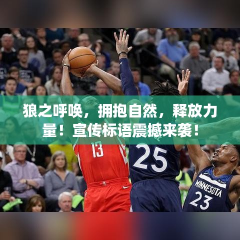 狼之呼喚，擁抱自然，釋放力量！宣傳標語震撼來襲！