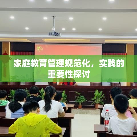家庭教育管理規(guī)范化，實踐的重要性探討