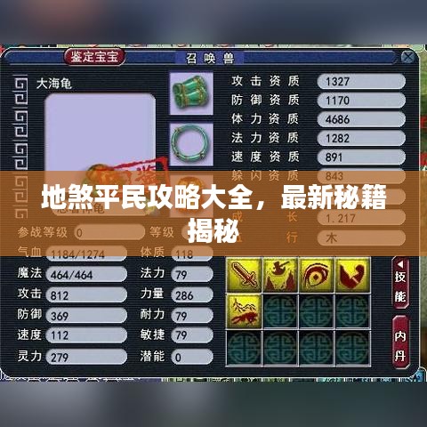 地煞平民攻略大全，最新秘籍揭秘