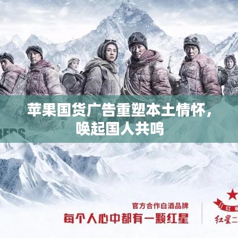 蘋(píng)果國(guó)貨廣告重塑本土情懷，喚起國(guó)人共鳴