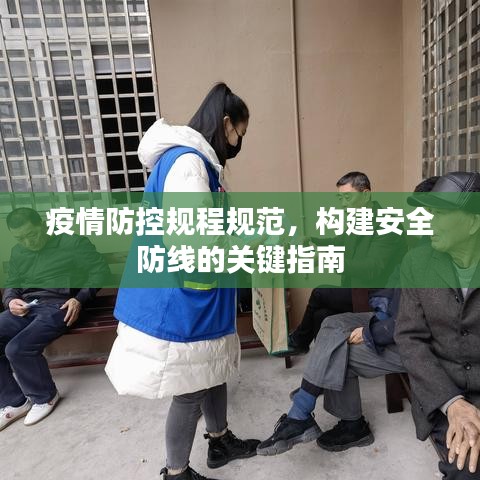 疫情防控規(guī)程規(guī)范，構建安全防線的關鍵指南