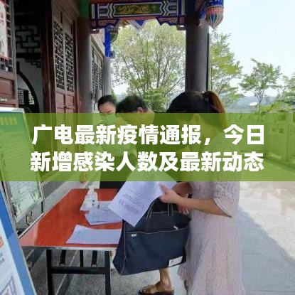 廣電最新疫情通報(bào)，今日新增感染人數(shù)及最新動(dòng)態(tài)通知