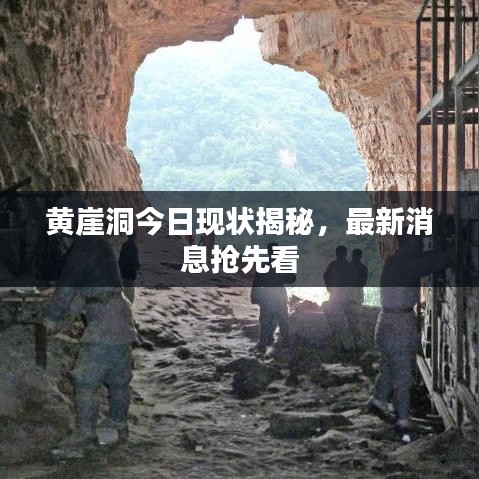 黃崖洞今日現(xiàn)狀揭秘，最新消息搶先看