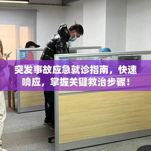 突發(fā)事故應急就診指南，快速響應，掌握關鍵救治步驟！