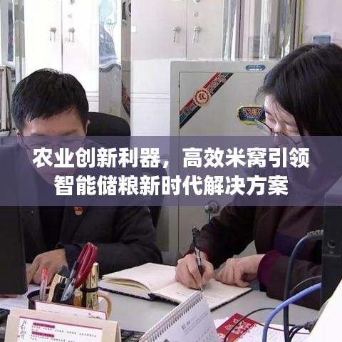 農(nóng)業(yè)創(chuàng)新利器，高效米窩引領(lǐng)智能儲糧新時代解決方案