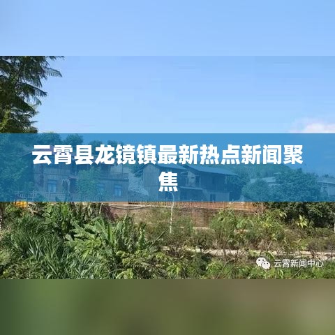云霄縣龍鏡鎮(zhèn)最新熱點(diǎn)新聞聚焦