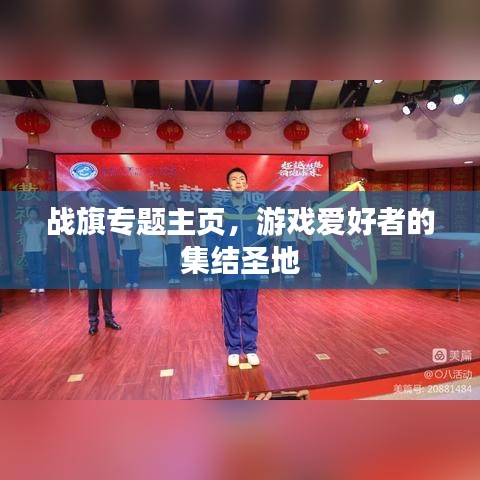 戰(zhàn)旗專題主頁，游戲愛好者的集結(jié)圣地