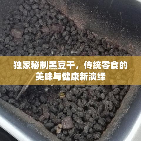獨家秘制黑豆干，傳統(tǒng)零食的美味與健康新演繹