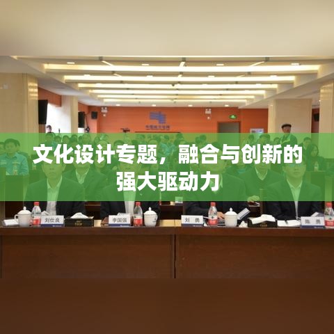 文化設(shè)計(jì)專(zhuān)題，融合與創(chuàng)新的強(qiáng)大驅(qū)動(dòng)力