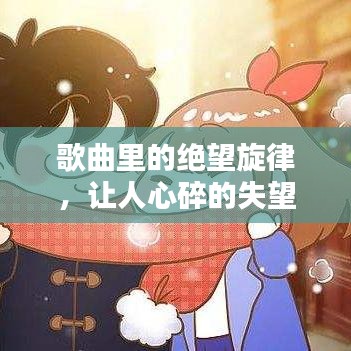 歌曲里的絕望旋律，讓人心碎的失望情緒之歌