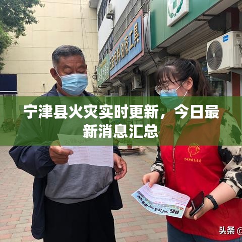 寧津縣火災(zāi)實(shí)時(shí)更新，今日最新消息匯總