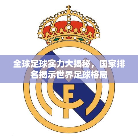 全球足球實力大揭秘，國家排名揭示世界足球格局