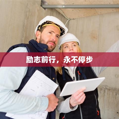 勵(lì)志前行，永不停步