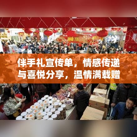 伴手禮宣傳單，情感傳遞與喜悅分享，溫情滿載贈(zèng)禮