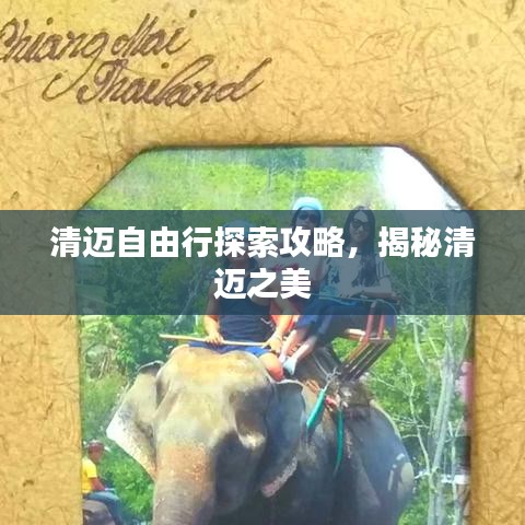 清邁自由行探索攻略，揭秘清邁之美