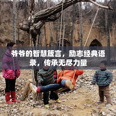 爺爺?shù)闹腔垠鹧裕瑒?lì)志經(jīng)典語錄，傳承無盡力量