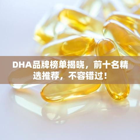 DHA品牌榜單揭曉，前十名精選推薦，不容錯(cuò)過！