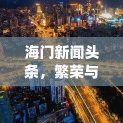 海門新聞?lì)^條，繁榮與發(fā)展的一年，揭秘2019年海門巨變之路