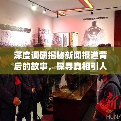 深度調(diào)研揭秘新聞報(bào)道背后的故事，探尋真相引人關(guān)注
