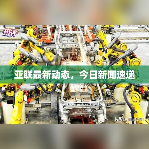 亞聯(lián)最新動(dòng)態(tài)，今日新聞速遞