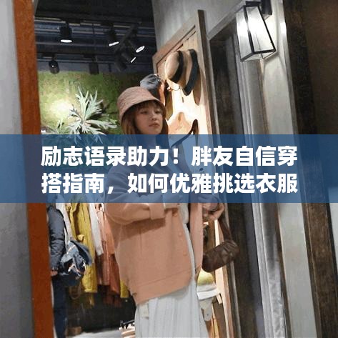勵志語錄助力！胖友自信穿搭指南，如何優(yōu)雅挑選衣服