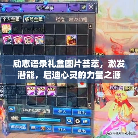 勵(lì)志語錄禮盒圖片薈萃，激發(fā)潛能，啟迪心靈的力量之源