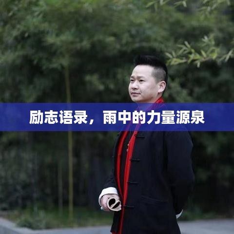 勵志語錄，雨中的力量源泉