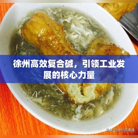 徐州高效復(fù)合堿，引領(lǐng)工業(yè)發(fā)展的核心力量