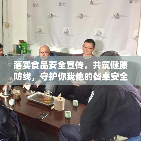 落實食品安全宣傳，共筑健康防線，守護(hù)你我他的餐桌安全！