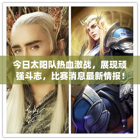 今日太陽(yáng)隊(duì)熱血激戰(zhàn)，展現(xiàn)頑強(qiáng)斗志，比賽消息最新情報(bào)！