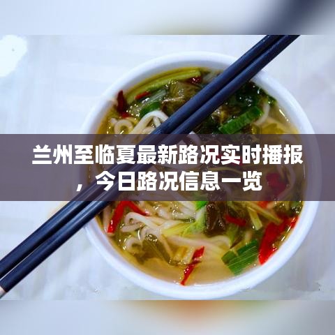 蘭州至臨夏最新路況實(shí)時(shí)播報(bào)，今日路況信息一覽