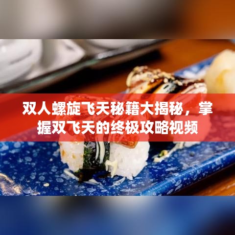 雙人螺旋飛天秘籍大揭秘，掌握雙飛天的終極攻略視頻