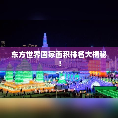 東方世界國(guó)家面積排名大揭秘！