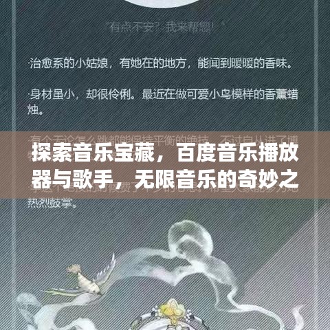 探索音樂寶藏，百度音樂播放器與歌手，無限音樂的奇妙之旅