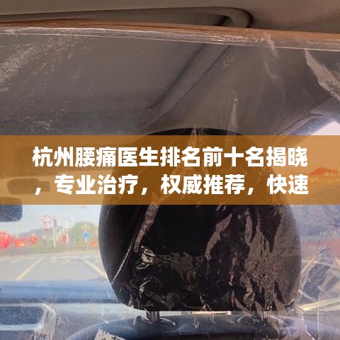 杭州腰痛醫(yī)生排名前十名揭曉，專業(yè)治療，權(quán)威推薦，快速解決您的腰痛問(wèn)題！