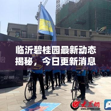 臨沂碧桂園最新動態(tài)揭秘，今日更新消息一覽