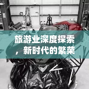 旅游業(yè)深度探索，新時代的繁榮與挑戰(zhàn)全景解讀
