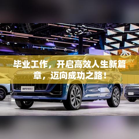 畢業(yè)工作，開啟高效人生新篇章，邁向成功之路！