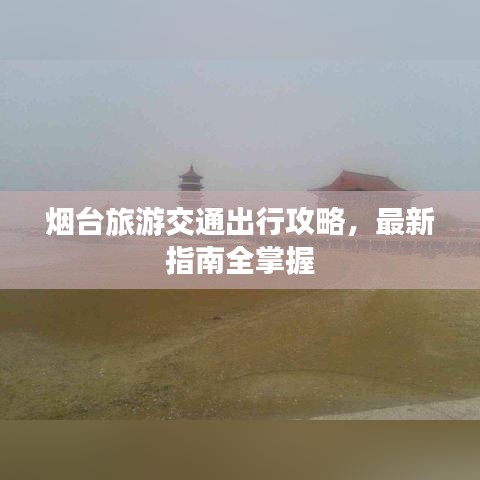 煙臺旅游交通出行攻略，最新指南全掌握