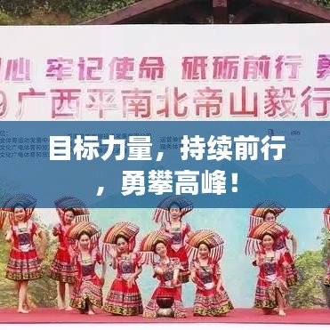 目標(biāo)力量，持續(xù)前行，勇攀高峰！