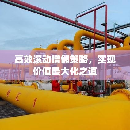 高效滾動(dòng)增儲(chǔ)策略，實(shí)現(xiàn)價(jià)值最大化之道