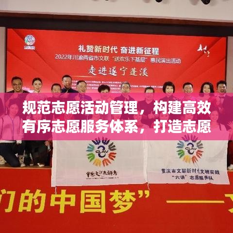 規(guī)范志愿活動管理，構(gòu)建高效有序志愿服務(wù)體系，打造志愿服務(wù)新篇章