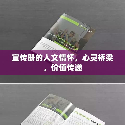 宣傳冊的人文情懷，心靈橋梁，價(jià)值傳遞